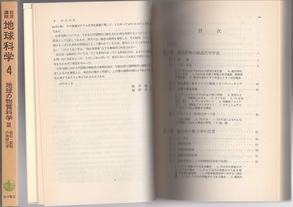 Amazon.co.jp: 岩波講座 地球科学〈4〉地球の物質科学 3 : 義人